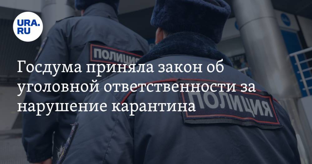 Госдума приняла закон об уголовной ответственности за нарушение карантина - ura.news - Россия