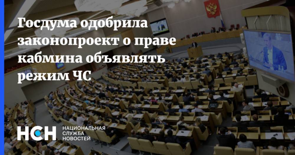 Госдума одобрила законопроект о праве кабмина объявлять режим ЧС - nsn.fm - Россия