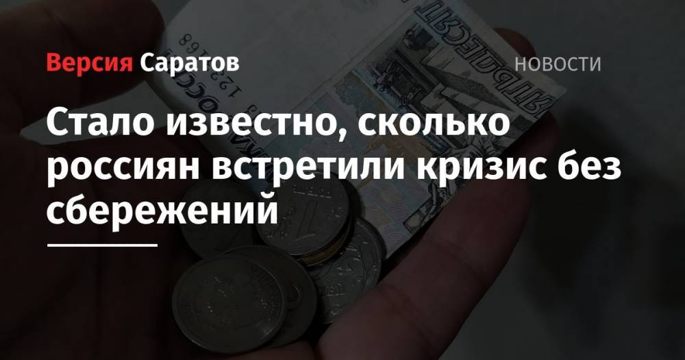 Стало известно, сколько россиян встретили кризис без сбережений - nversia.ru
