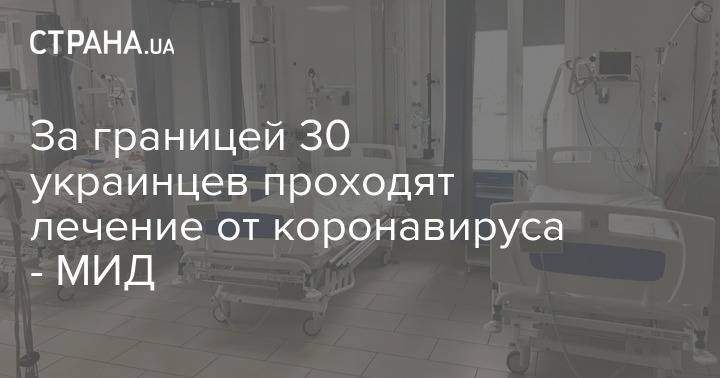 За границей 30 украинцев проходят лечение от коронавируса - МИД - strana.ua - Украина - Сша - Италия - Германия - Доминиканская Республика - Испания - Голландия - Швейцария - Австрия - Швеция - Польша - Сербия - Эмираты - Нигерия