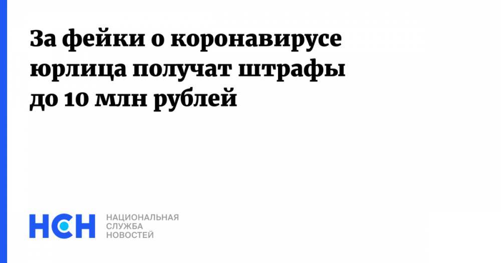 За фейки о коронавирусе юрлица получат штрафы до 10 млн рублей - nsn.fm - Пенза