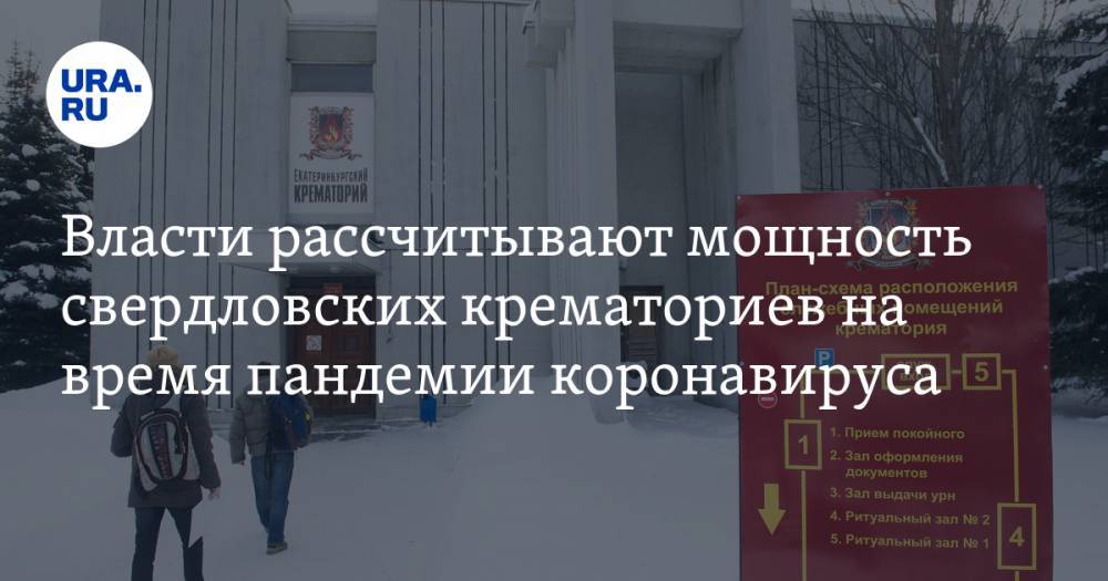 Власти рассчитывают мощность свердловских крематориев на время пандемии коронавируса - ura.news - Россия - Москва
