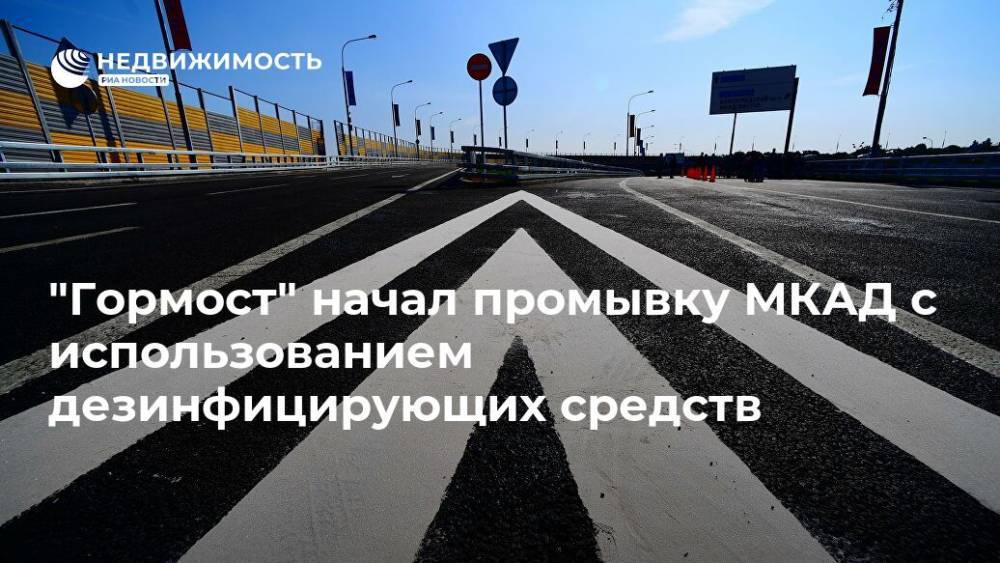 "Гормост" начал промывку МКАД с использованием дезинфицирующих средств - realty.ria.ru - Москва