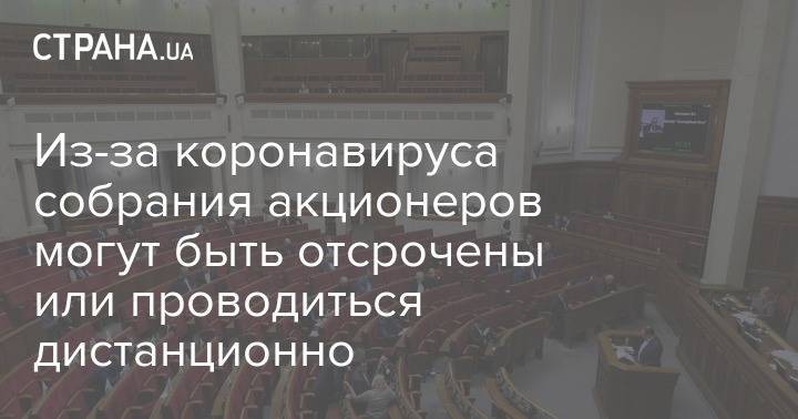 Из-за коронавируса собрания акционеров могут быть отсрочены или проводиться дистанционно - strana.ua