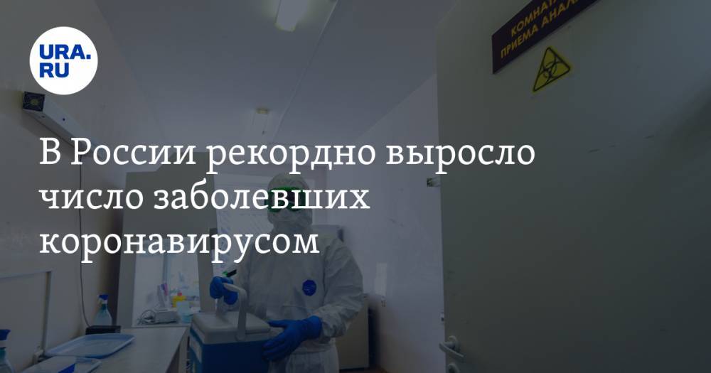 В России рекордно выросло число заболевших коронавирусом - ura.news - Россия - Москва