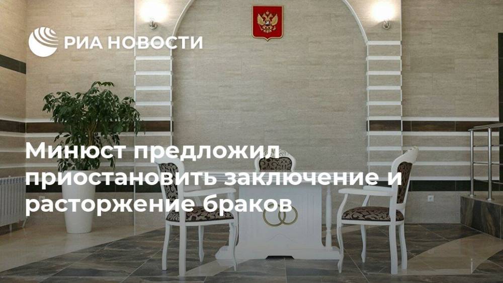 Минюст предложил приостановить заключение и расторжение браков - ria.ru - Россия - Москва