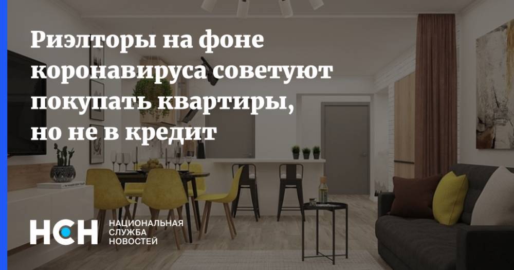 Константин Апрелев - Риэлторы на фоне коронавируса советуют покупать квартиры, но не в кредит - nsn.fm - Россия