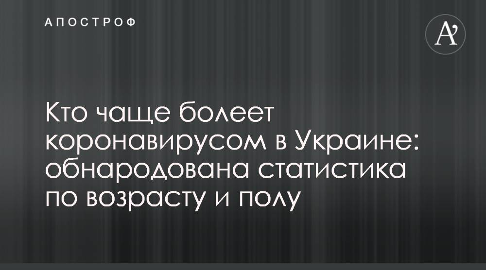 Виктор Ляшко - Кто чаще болеет коронавирусом в Украине: обнародована статистика по возрасту и полу - apostrophe.ua - Украина - Киев