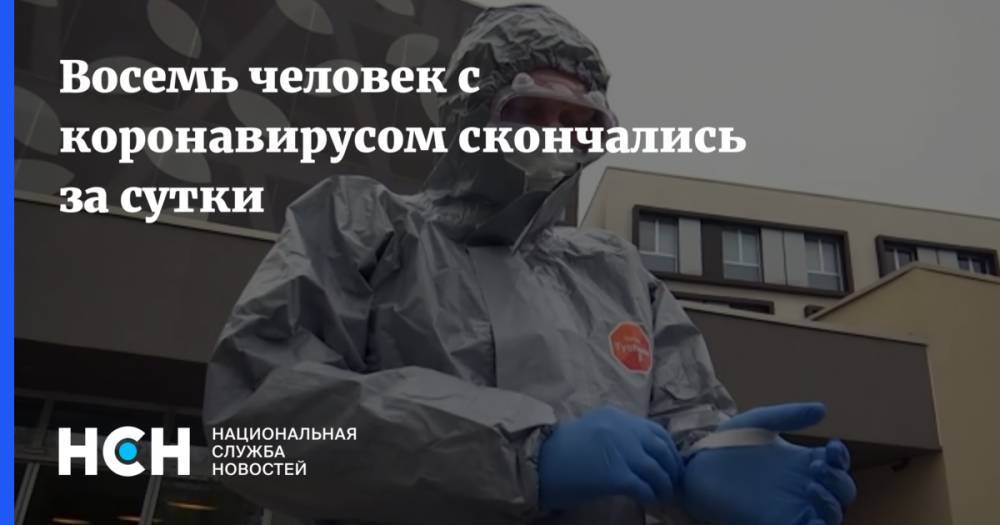 Восемь человек с коронавирусом скончались за сутки - nsn.fm - Россия