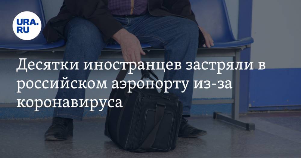 Десятки иностранцев застряли в российском аэропорту из-за коронавируса - ura.news - Россия - Киргизия - Новосибирск