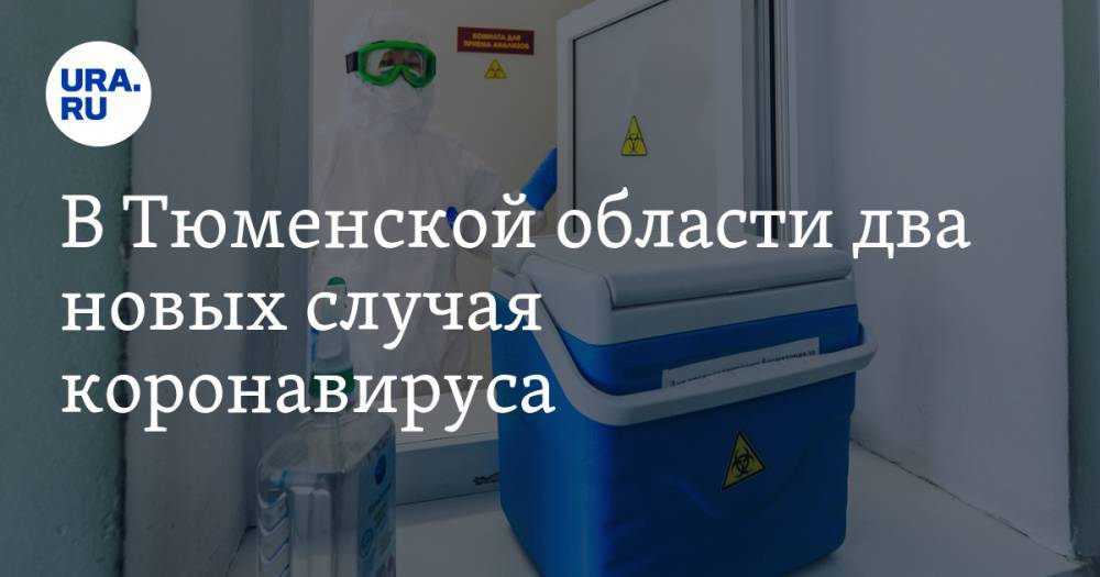 В Тюменской области два новых случая коронавируса - ura.news - Тюменская обл.
