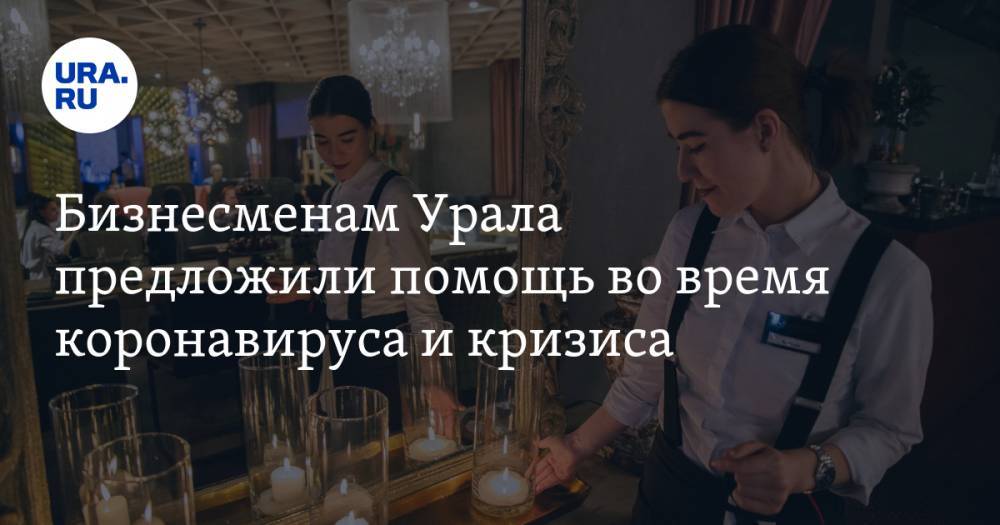 Валерий Пиличев - Бизнесменам Урала предложили помощь во время коронавируса и кризиса - ura.news