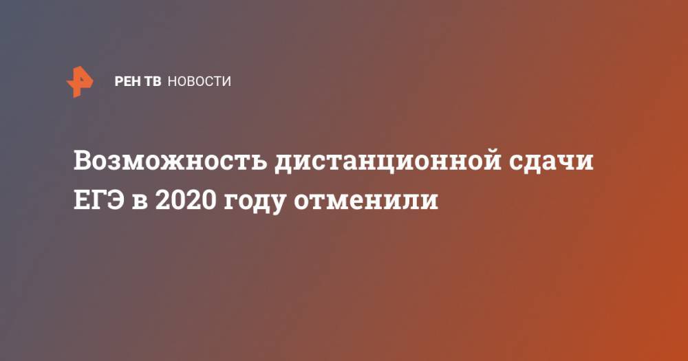 Сергей Кравцов - Возможность дистанционной сдачи ЕГЭ в 2020 году отменили - ren.tv
