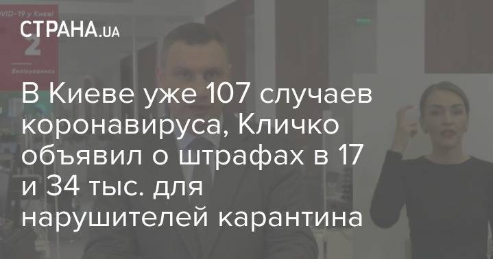 Виталий Кличко - В Киеве уже 107 случаев коронавируса, Кличко объявил о штрафах в 17 и 34 тыс. для нарушителей карантина - strana.ua - Киев
