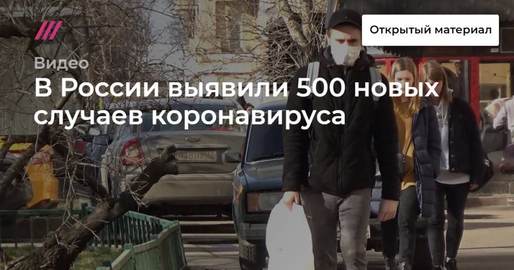 В России выявили 500 новых случаев коронавируса - tvrain.ru - Россия - Санкт-Петербург - Москва
