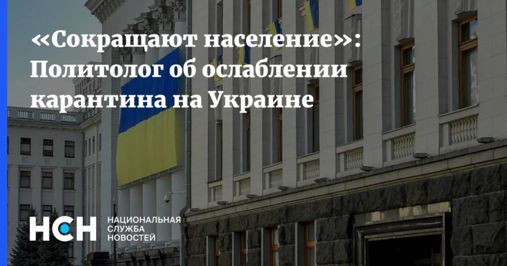 Денис Шмыгаль - «Сокращают население»: Политолог об ослаблении карантина на Украине - nsn.fm - Украина