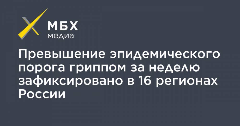 Превышение эпидемического порога гриппом за неделю зафиксировано в 16 регионах России - mbk.news - Россия