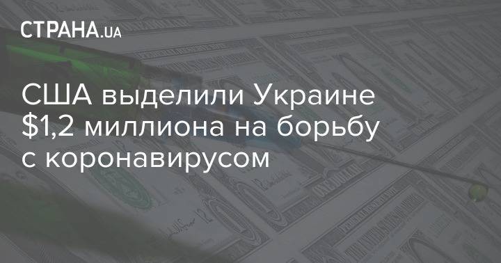 США выделили Украине $1,2 миллиона на борьбу с коронавирусом - strana.ua - Украина - Сша