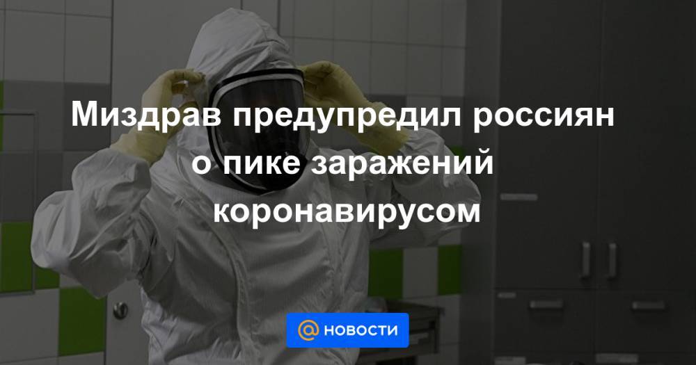 Миздрав предупредил россиян о пике заражений коронавирусом - news.mail.ru