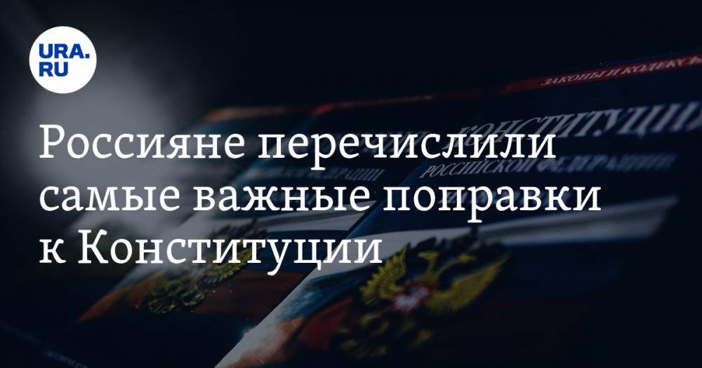 Россияне перечислили самые важные поправки к Конституции - ura.news