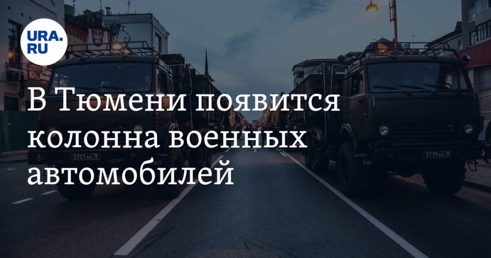 В Тюмени появится колонна военных автомобилей - ura.news - Москва - Тюмень - Хабаровск