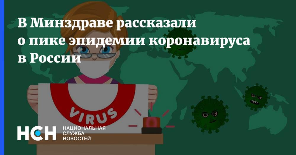 Николай Брико - В Минздраве рассказали о пике эпидемии коронавируса в России - nsn.fm - Россия