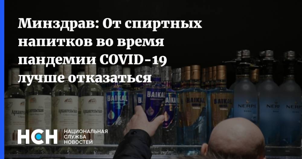 Евгений Брюн - Минздрав: От спиртных напитков во время пандемии COVID-19 лучше отказаться - nsn.fm - Россия - Минздрав
