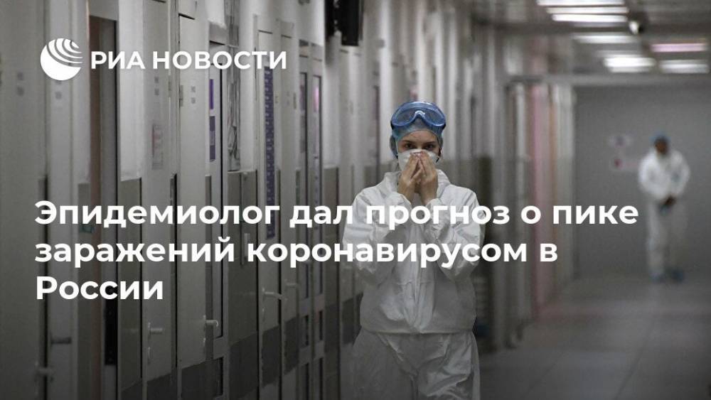 Николай Брико - Эпидемиолог дал прогноз о пике заражений коронавирусом в России - ria.ru - Россия - Москва