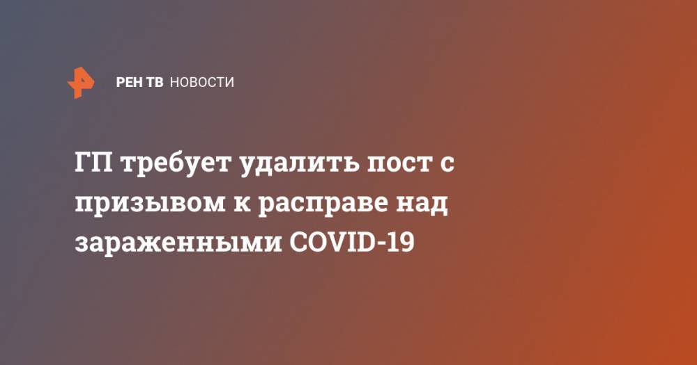 ГП требует удалить пост с призывом к расправе над зараженными COVID-19 - ren.tv - Россия - Пензенская обл.