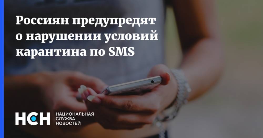 Михаил Мишустин - Россиян предупредят о нарушении условий карантина по SMS - nsn.fm
