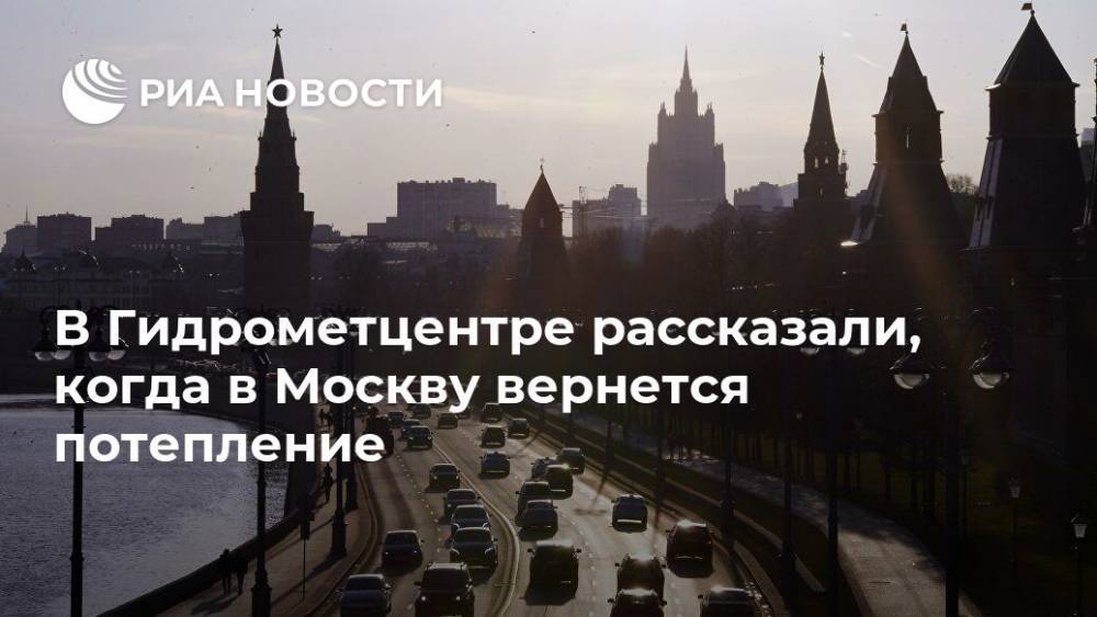 Роман Вильфанд - В Гидрометцентре рассказали, когда в Москву вернется потепление - ria.ru - Москва
