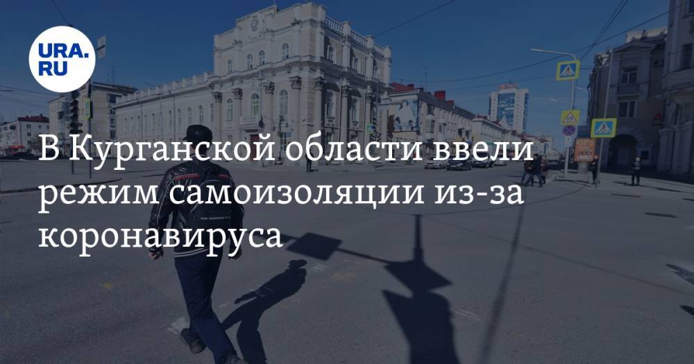 В Курганской области ужесточают правила самоизоляции - ura.news - Курганская обл.