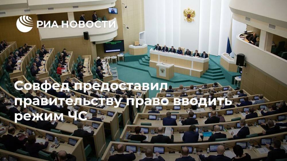 Совфед предоставил правительству право вводить режим ЧС - ria.ru - Россия - Москва
