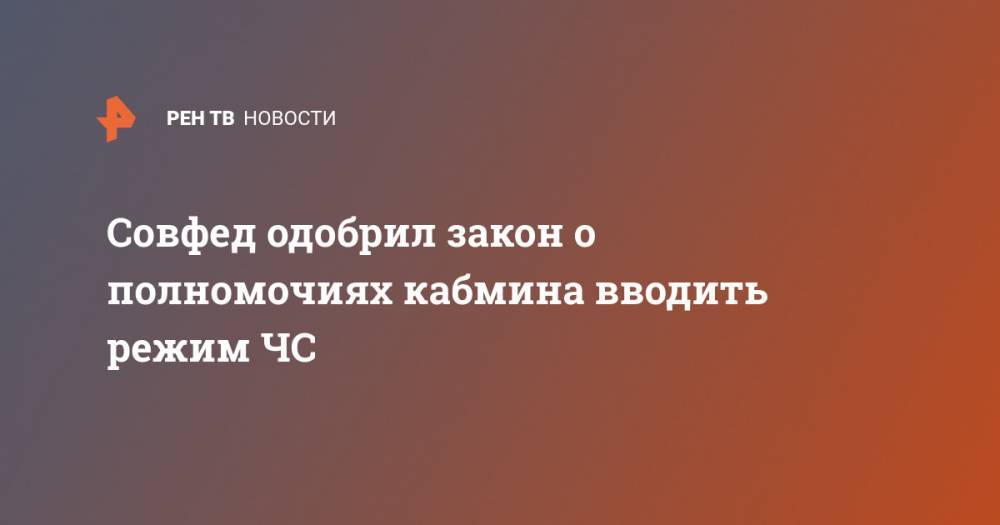 Дмитрий Песков - Совфед одобрил закон о полномочиях кабмина вводить режим ЧС - ren.tv - Россия