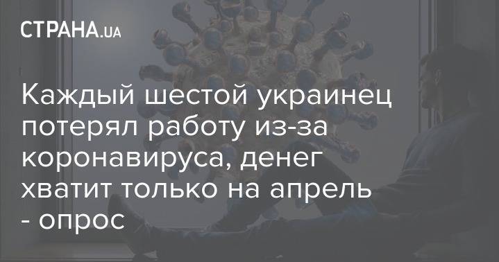 Каждый шестой украинец потерял работу из-за коронавируса, денег хватит только на апрель - опрос - strana.ua
