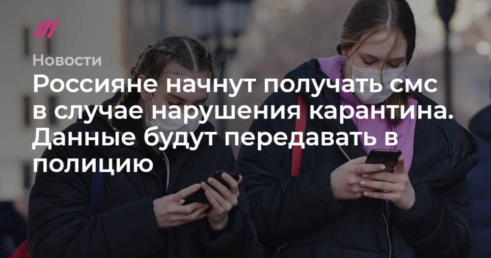 Россияне начнут получать смс в случае нарушения карантина. Данные будут передавать в полицию - tvrain.ru - Минздрав