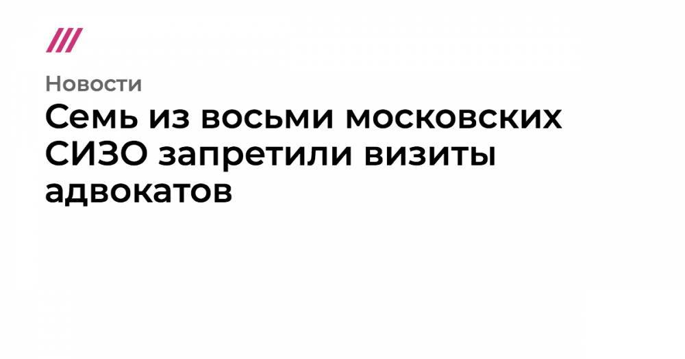 Семь из восьми московских СИЗО запретили визиты адвокатов - tvrain.ru - Москва