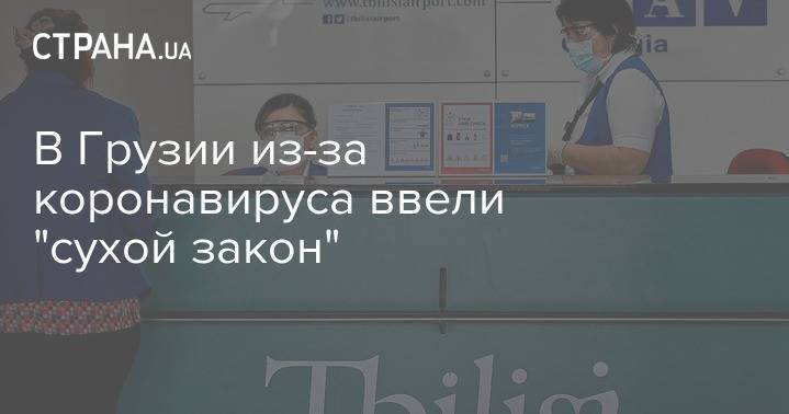 В Грузии из-за коронавируса ввели "сухой закон" - strana.ua - Украина - Грузия