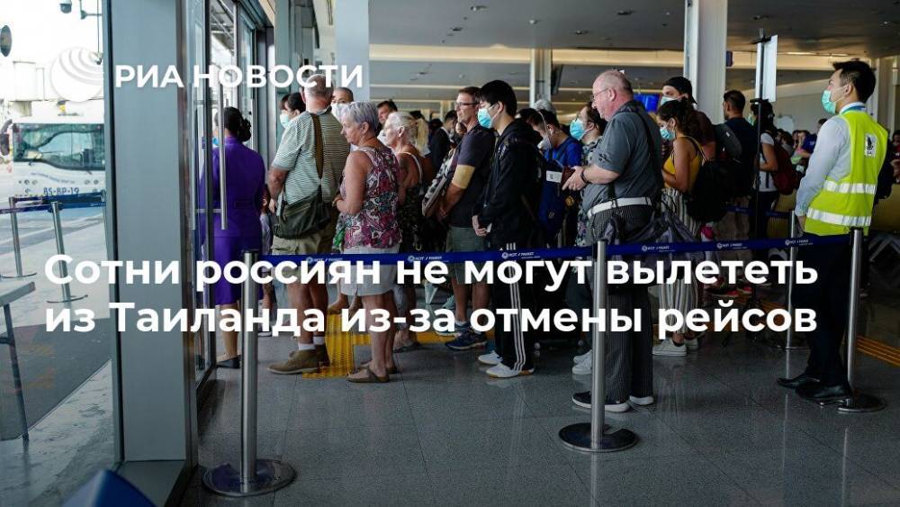 Сотни россиян не могут вылететь из Таиланда из-за отмены рейсов - ria.ru - Россия - Москва - Таиланд - Бангкок