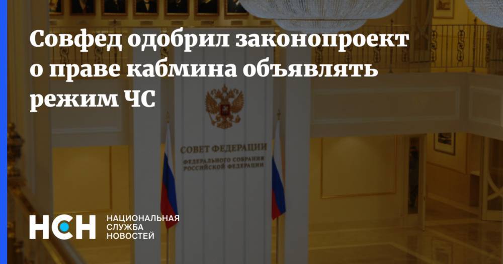 Совфед одобрил законопроект о праве кабмина объявлять режим ЧС - nsn.fm - Россия