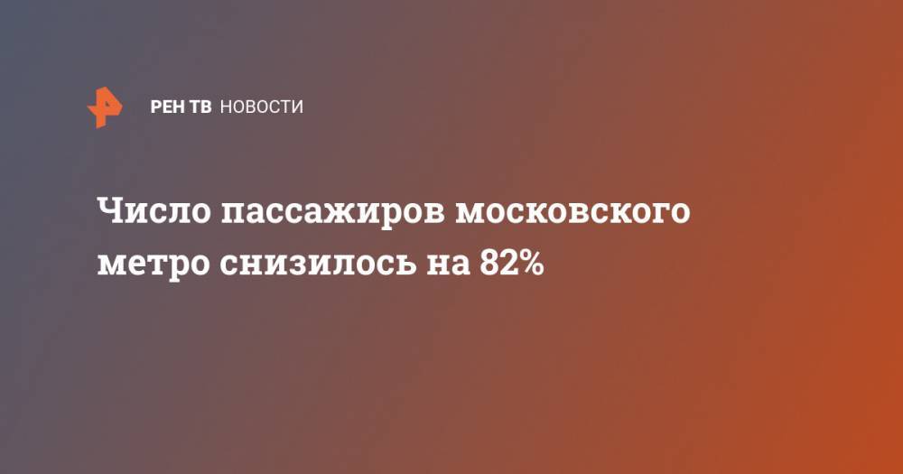 Число пассажиров московского метро снизилось на 82% - ren.tv - Москва