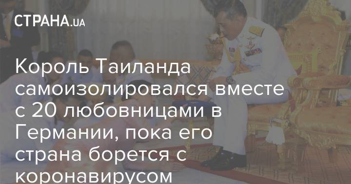 Маха Вачиралонгкорн Рама - Король Таиланда самоизолировался вместе с 20 любовницами в Германии, пока его страна борется с коронавирусом - strana.ua - Германия - Таиланд