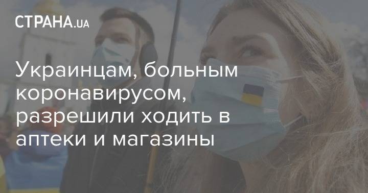 Украинцам на самоизоляции разрешили ходить в аптеки и магазины - strana.ua - Украина