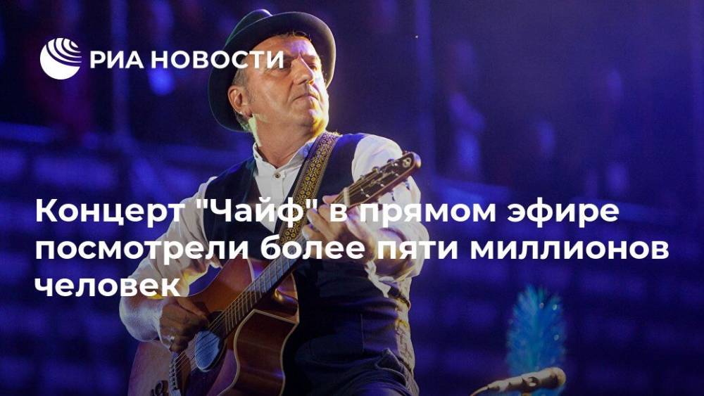 Концерт "Чайф" в прямом эфире посмотрели более пяти миллионов человек - ria.ru - Москва - Екатеринбург
