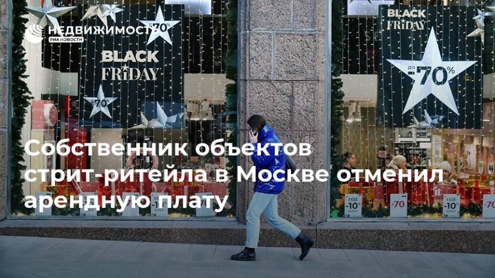 Собственник объектов стрит-ритейла в Москве отменил арендную плату - realty.ria.ru - Москва