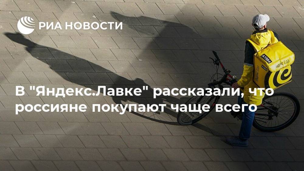 В "Яндекс.Лавке" рассказали, что россияне покупают чаще всего - ria.ru - Россия - Москва