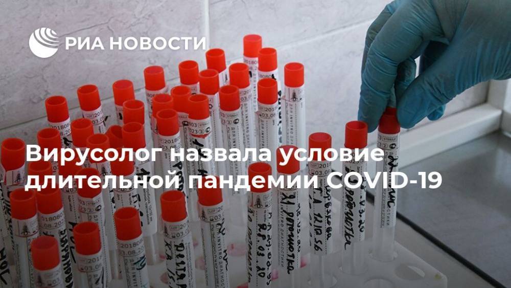 Вирусолог назвала условие длительной пандемии COVID-19 - ria.ru - Москва