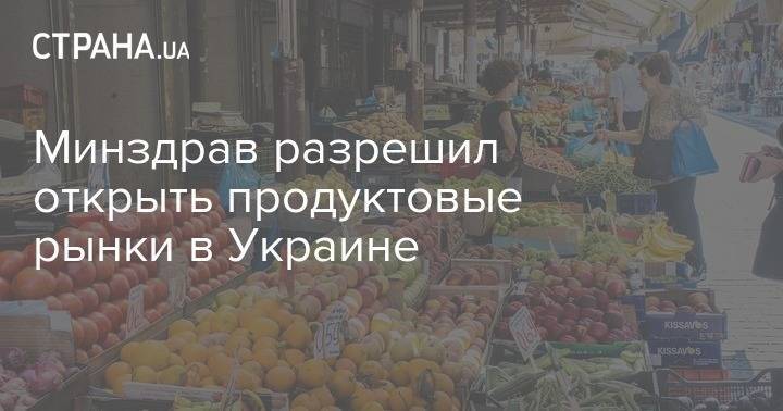 Виктор Ляшко - В Украине разрешили открыть продуктовые рынки при соблюдении трех условий - strana.ua - Украина - Минздрав