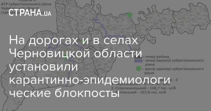 По всей Черновицкой области установили карантинные блокпосты - strana.ua - Украина - Черновицкая обл.