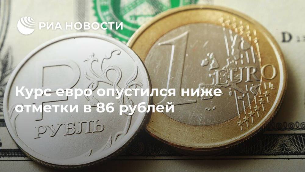Курс евро опустился ниже отметки в 86 рублей - ria.ru - Россия - Москва